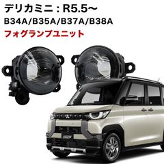 デリカミニ R5.5〜 フォグランプ ユニット L1B フォグバルブユニット ダイハツ 日産 三菱 ホンダ 純正LED交換 フォグランプユニット 純正同形状 B34A / B35A / B37A / B38A 専用