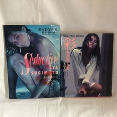 杉本彩　写真集　２冊セット