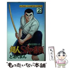 2025年最新】超人S氏の奮戦の人気アイテム - メルカリ 