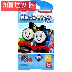 きかんしゃトーマス 救急ばんそうこう 18枚入 3個セット まとめ売り