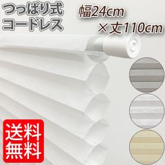 フリーカット ハニカムシェード 幅24cm×丈110cm ホワイト  サイズ調整 省エネ 保温 断熱
