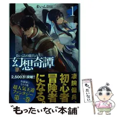 2024年最新】食い詰め傭兵の幻想奇譚 1の人気アイテム - メルカリ