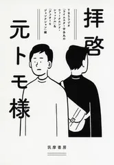 拝啓元トモ様/筑摩書房/ＴＢＳラジオ「ライムスター宇多丸のウィー（単行本（ソフトカバー））