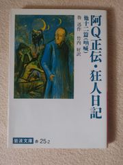 阿Q正伝・狂人日記　魯迅　岩波文庫