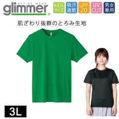 ドライ Tシャツ ラージ[グリーン 緑] グリマー インターロック スムース glimmer 00350 AIT UVカット 吸汗速乾 UPF50 DRYＴシャツ 半袖 無地 スポーツ アウトドア カラバリ豊富 3L