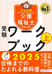 介護福祉士国家試験受験ワークブック ２０２５　上/中央法規出版/中央法規介護福祉士受験対策研究会（単行本）