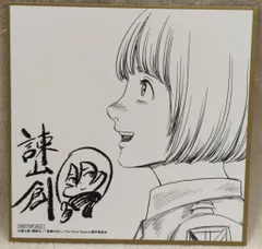 劇場版 進撃の巨人 完結編 THE LAST ATTACK 来場者特典 諌山創 ミニ色紙(アルミン) 1週目