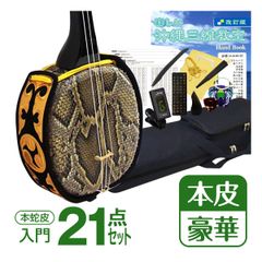 「入門・本皮」沖縄三線21点セット（本皮強化張り）