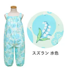 訳あり 【スズラン 水色】 お砂場着 レインパンツ 女の子 F(80〜100cmに対応) プレイウェア 巾着付き 撥水 はっ水 キッズ ベビー 子供 こども 幼稚園 保育園 かわいい おしゃれ