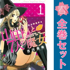 山田くんと7人の魔女　全巻　漫画 コミック】山田くんと7人の魔女(全28巻)セット | 全巻セット