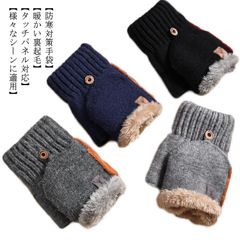 おしゃれ ニット メンズ 指なし 指切り 厚手 ミトン手袋 スマホ対応 2Way 裏起毛 スマホ手袋 カバー付 あったか 手袋 ハンドウォーマー 暖かい 裏ボア フィンガーレスグローブ オープンフィン#mion0593050