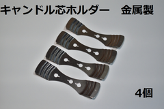 キャンドル芯ホルダー　金属製　4個