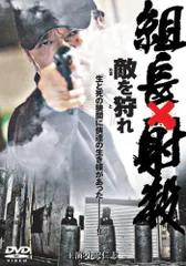組長射殺 敵を狩れ [DVD]／佃謙介