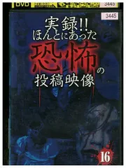 2024年最新】実録 ほんとにあった恐怖の投稿映像の人気アイテム - メルカリ