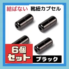 結ばない 靴ひも カプセル 6個セット 黒 ブラック 靴紐 シューレース
