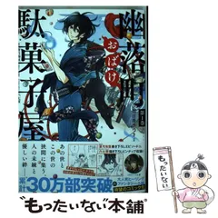 【中古】 幽落町おばけ駄菓子屋 1 （Gファンタジーコミックス） / 明日香 さつき、 蒼月 海里 / スクウェア・エニックス