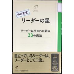 リーダーの星: リーダーに生まれた君の33の魔法