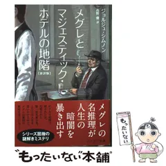 オランダの犯罪 ジョルジュ・シムノン オランダの犯罪』ジョルジュ