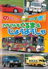 【中古】のりものだいすき!カラフルなくるま&じょうようしゃ [レンタル落ち]