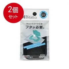 2個まとめ買い  Bitatto ビタット ミニサイズ ブラック メール便送料無料 × 2個セット