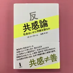 2024年最新】反共感論 社会はいかに判断を誤るかの人気アイテム - メルカリ