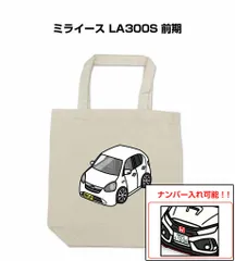 車種別ボディカラーが選べるトートバッグ・エコバッグ【ナンバー入れ可】 ダイハツ ミライース LA300S 前期