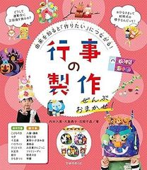 行事の製作ぜんぶおまかせ! : 由来を知ると「作りたい」につながる!