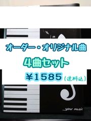 【オーダー専用】4曲セット