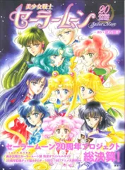 講談社 美少女戦士セーラームーン20周年記念BOOK (帯付)
