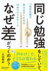 同じ勉強をしていて、なぜ差がつくのか?「自分の頭で考える子」に変わる10のマジックワード(小学校1年生~小学校6年生対象