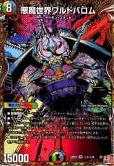 悪魔世界ワルドバロム(OR)(秘1/秘24)