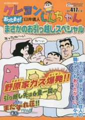 크레용 신짱 오타마게! 설마 이사 스페셜 (액션 코믹스 (COINS 액션 오리지널))