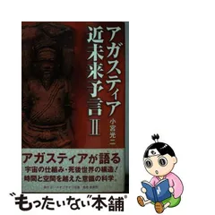 発売済 【中古】アガスティア近未来予言 破滅と再生の２１世紀！人類は