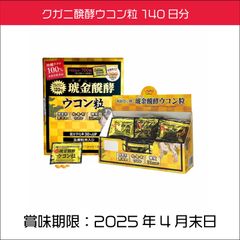 クガニ醗酵ウコン粒 140日分 琥金 沖縄県産 秋・春・紫ウコン100%使用 クルクミン120mg うこん