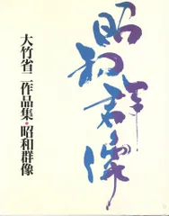 2025年最新】大竹省二の人気アイテム - メルカリ