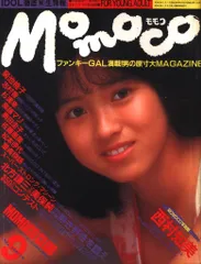 16冊】モモコMomocoバックナンバー昭和雑誌