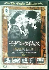 2025年最新】モダン・タイムス [DVD]の人気アイテム - メルカリ