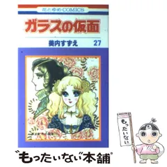 2024年最新】ガラスの仮面 27の人気アイテム - メルカリ