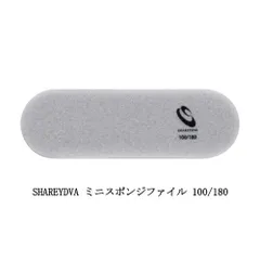 シャレドワ SHAREYDVA ミニスポンジファイル 100/180 1本  爪やすり 爪磨き スポンジバッファー ネイルオフ ジェルオフ ネイルケア ミニサイズ ハンドネイル フットネイル ジェルネイル ネイルアート ネイルデザイン セルフネイル ネイルサロのサムネイル