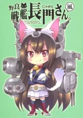 【中古】男性向一般同人誌 ≪艦隊これくしょん≫ 野良戦艦長門さん。 風 / AYA / M＆M★