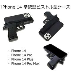 iPhone 14 拳銃型 ピストル型 ケース カバー ブラック