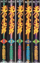 2025年最新】光の小次郎 全巻の人気アイテム - メルカリ