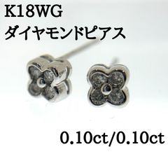 K18WG　ダイヤモンド　ピアス　0.10ct/0.10ct　トータル0.20ct　ダイヤピアス　0.87g　#1073011871