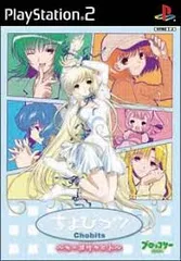 ちょびっツ PS2
