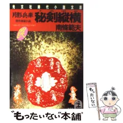 2024年最新】南条範夫の人気アイテム - メルカリ - 小説一般