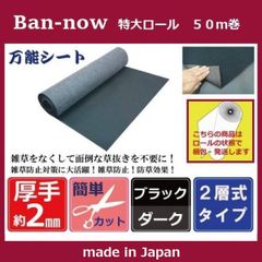 （151ｃｍ×50ｍ巻　2ｍｍ厚 黒×ダーク ）Ban-now　万能　国産 日本製　ぼうそうシート　厚手 雑草防止 除草剤 草刈り不要 万能 防根 防草シート　防草マット