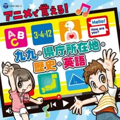【中古】アニメ系CD コロムビアキッズ アニメで覚える!九九・県庁所在地・人体・英語