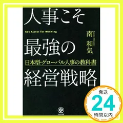 人事こそ最強の経営戦略 日本型・グローバル人事の教科書 D5-5Y8