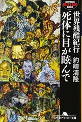 署名入り】死体写真 ハードコアワークス HARDCORE WORKS 釣崎清隆