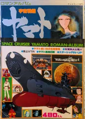 2025年最新】ロマンアルバム 宇宙戦艦ヤマト 徳間書店の人気